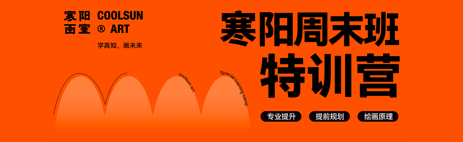 寒陽(yáng)畫(huà)室周末班廣州畫(huà)畫(huà)培訓(xùn)